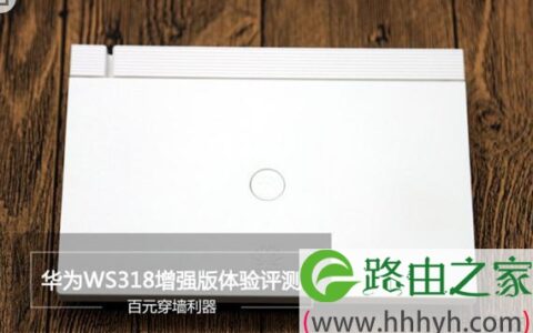 华为ws318增强版稳定吗怎么样