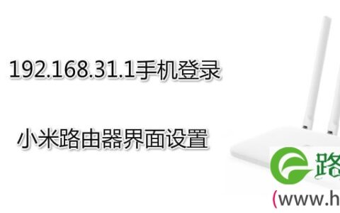 192.168.31.1 手机登录小米路由器设置步骤