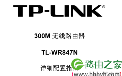 TP-Link TL-WR847N无线路由器设置步骤