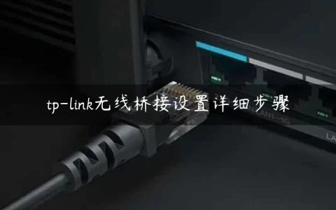 tp-link无线桥接设置详细步骤