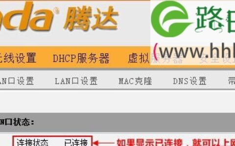 腾达(Tenda)无线路由器Windows 7系统置