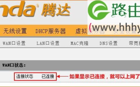 腾达(Tenda)路由器动态ip设置上网