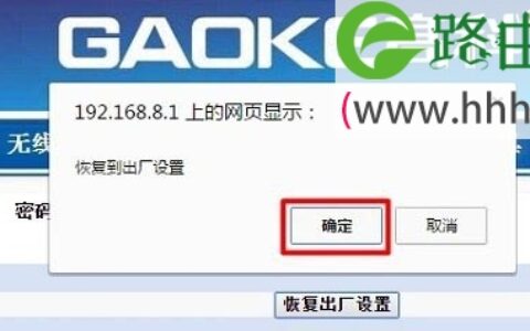 高科GAOKE路由器恢复出厂设置(重置)方法