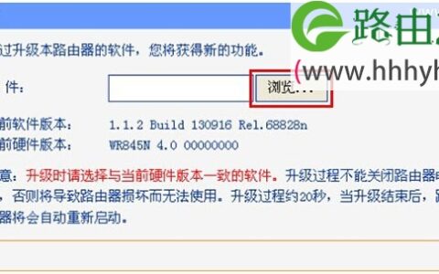 TP-Link TL-WR845N路由器固件升级方法