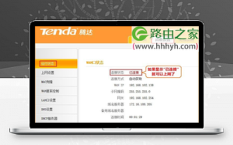 腾达(Tenda)FH365路由器自动获取(DHCP)设置上网