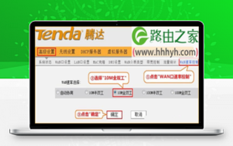 腾达(Tenda)无线路由器WAN口速率修改设置