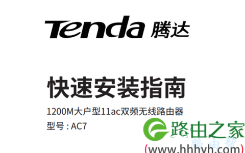 腾达(Tenda)AC7路由器说明书