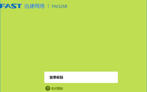 迅捷fw325r路由器初始密码是什么？