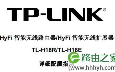 TP-Link TL-H18R/TL-H18E说明书