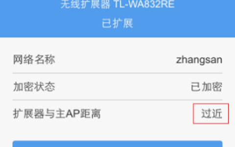 TP-Link TL-WA832RE安装设置教程(手机版)