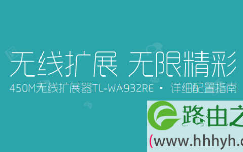 TP-Link TL-WA932RE使用说明书