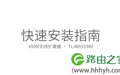 TP-Link TL-WA933RE使用说明书