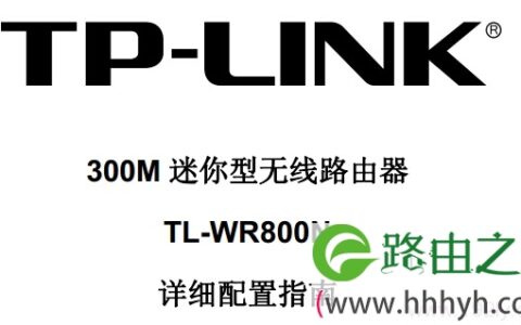 TP-Link TL-WR800N说明书下载