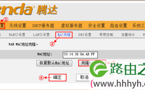 腾达(Tenda)无线路由器MAC地址克隆方法
