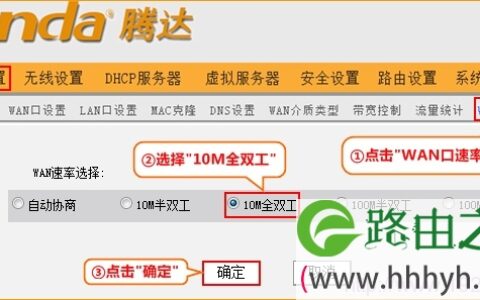 腾达(Tenda)无线路由器修改WAN口速率的方法