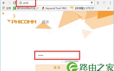 p.to路由器登录密码忘了怎么办？