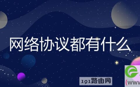 网络协议都有什么(图文)