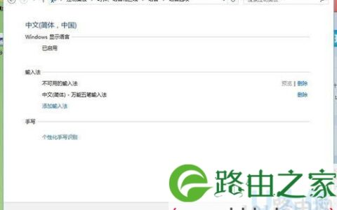 Win10系统下添加和删除输入法的步骤详解(图)