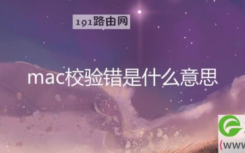 mac校验错是什么意思(图文)