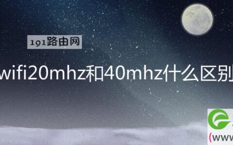 wifi20mhz和40mhz什么区别(图文)