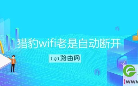 猎豹wifi老是自动断开(图文)