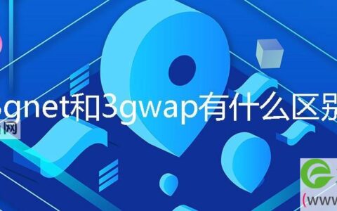 3gnet和3gwap有什么区别哪个网速好