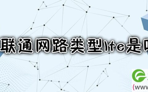 联通网路类型lte是啥意思