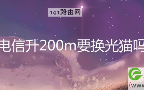 电信升200m要换光猫吗(图文)