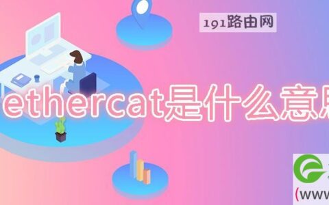 ethercat是什么意思(图文)