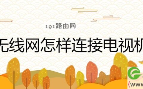 无线网怎样连接电视机顶盒