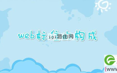 web标准的构成(图文)