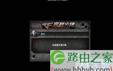 Windows7登录CF时提示连接服务器失败的解决方法(图)