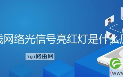 无线网络光信号亮红灯是什么原因(图文)