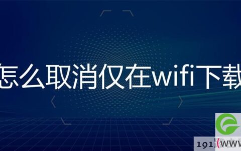 取消仅在wifi下载操作方法