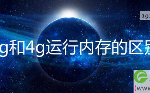 3g和4g运行内存的区别大吗