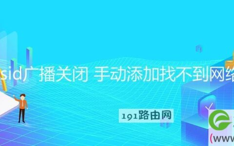 ssid广播关闭 手动添加找不到网络(图文)