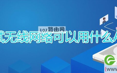 测试无线网络可以用什么APP(图文)