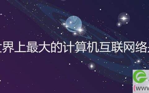 目前世界上最大的计算机互联网络是什么(图文)