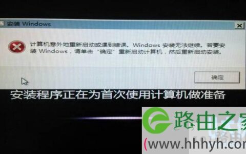 重装Win7提示Windows安装无法继续解决方法(图)