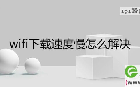 wifi下载速度慢怎么解决(图文)