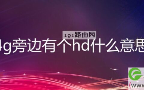 4g旁边有个hd什么意思 怎么关