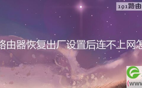 水星路由器恢复出厂设置后连不上网解决方法(图文)