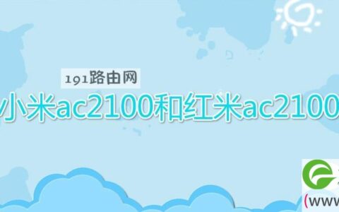 小米ac2100和红米ac2100(图文)