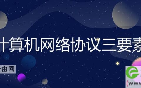 计算机网络协议三要素(图文)