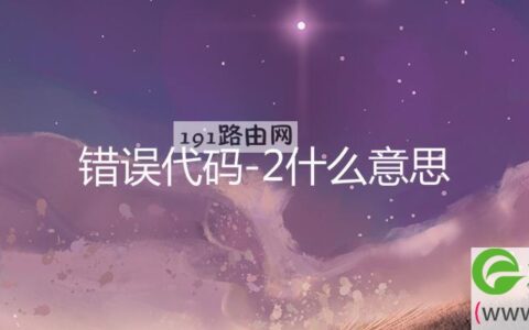 错误代码-2什么意思(图文)