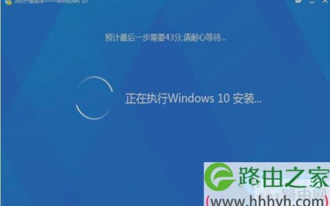 360升级win10详细教程