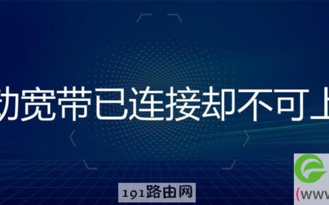 移动宽带已连接却不可上网解决方法