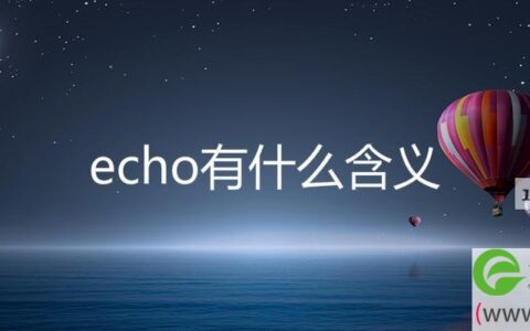 echo有什么含义 英文名echo的潜在含义