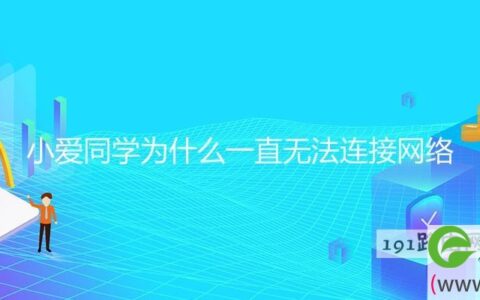 小爱同学为什么一直无法连接网络(图文)