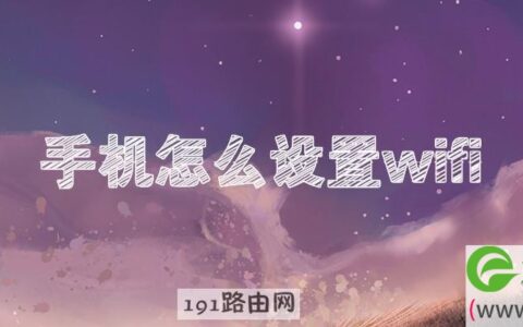 手机怎么设置wifi密码